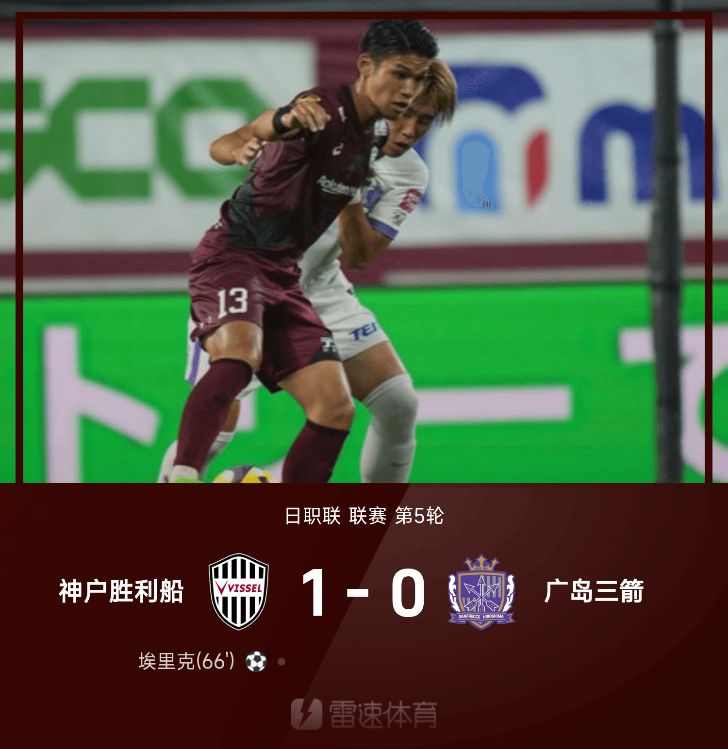 开云官方网站-日职联战报：埃里克一锤定音，神户胜利船1-0广岛三箭